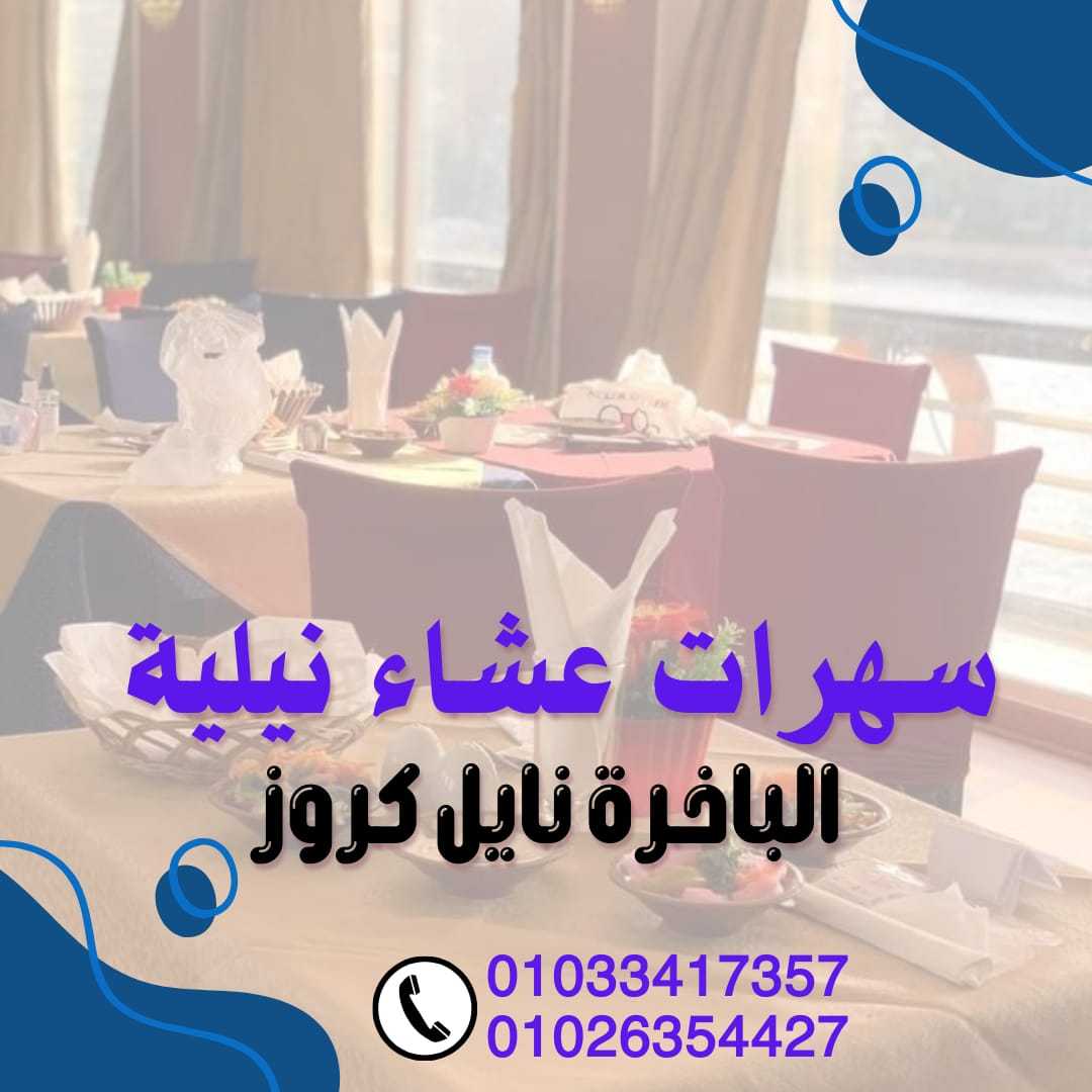 اسعار الباخرة نايل كروز / الباخرة اندريا / الباخرة اتون ✆ 01033417357