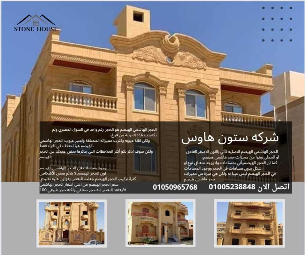 اسعار الحجر الهاشمي واختيار ارخص سعر متر مصر 01050965768