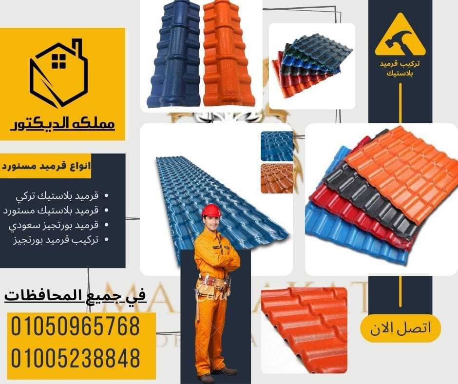 #اسعار_القرميد_البلاستيك01050965768