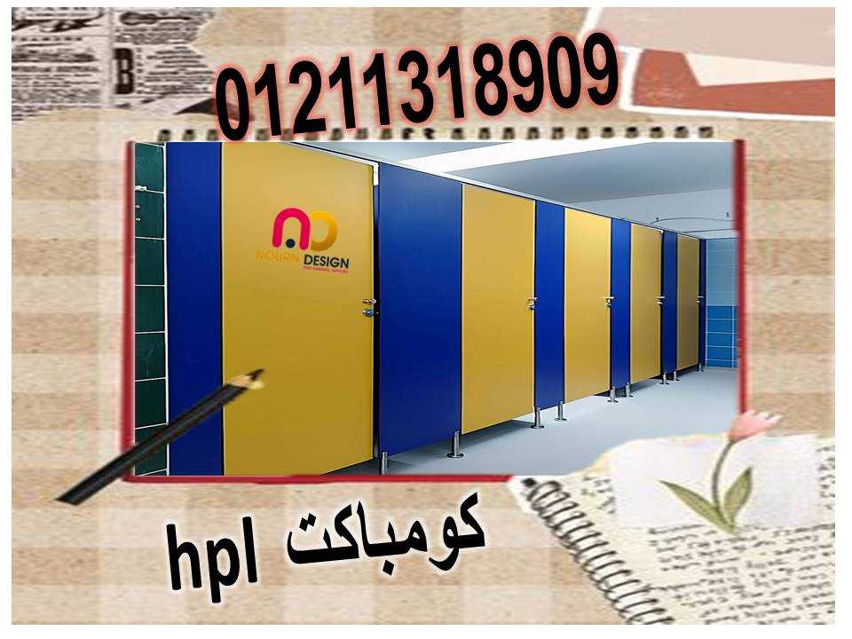 اسعار المتر من قواطيع الكومباكت hpl