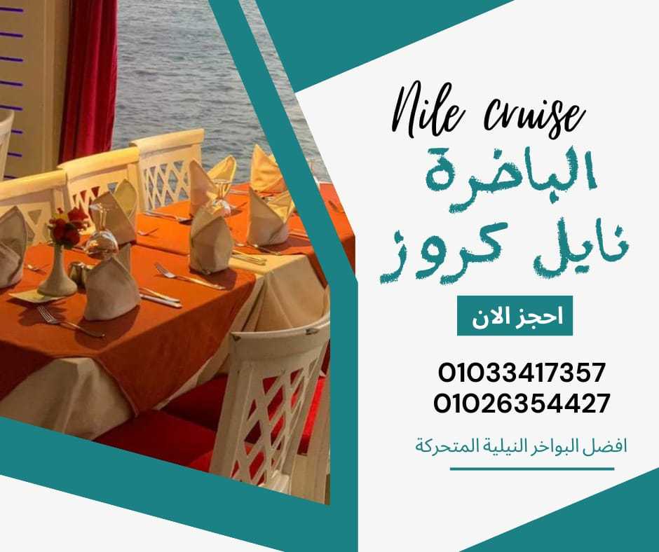 اسعار الرحلات النيلية بالقاهرة - للحجز ✆ 01033417357 ✆ باخرة نايل كروز