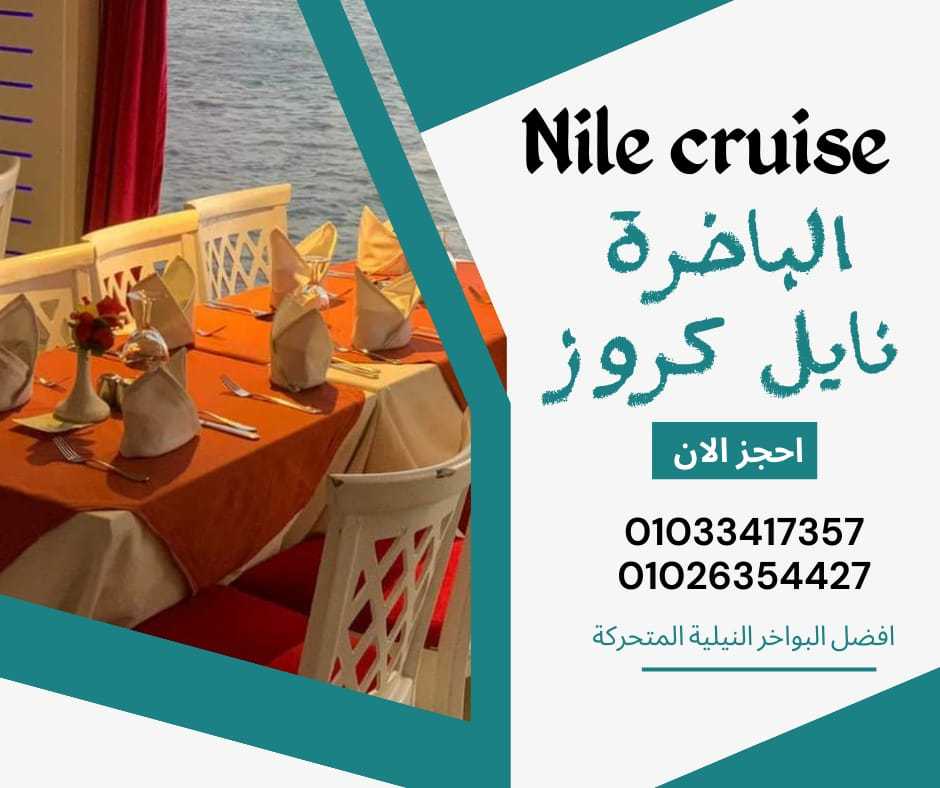 اسعار الرحلات النيلية بالقاهرة - للحجز ✆ 01033417357 ✆ باخرة نايل كروز