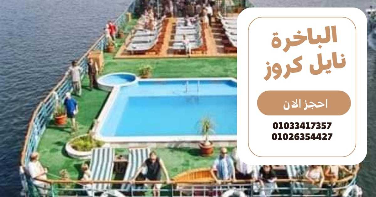 اسعار الرحلات النيلية بالقاهرة - للحجز ✆ 01033417357 ✆ باخرة نايل كروز