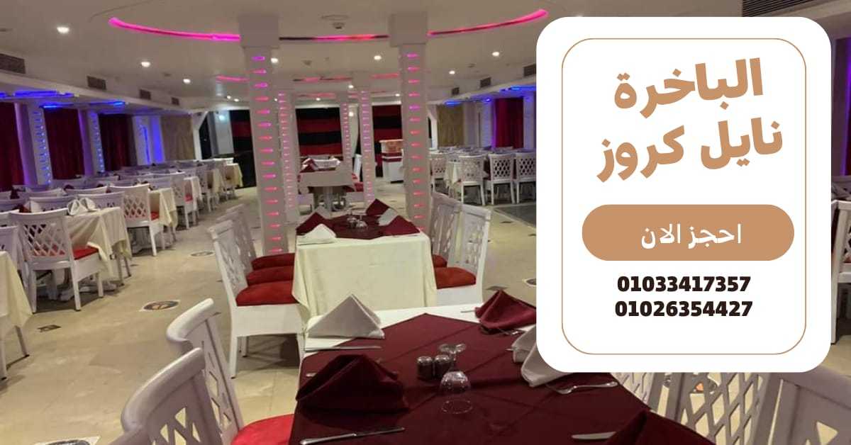 اسعار الرحلات النيلية بالقاهرة - للحجز ✆ 01033417357 ✆ باخرة نايل كروز