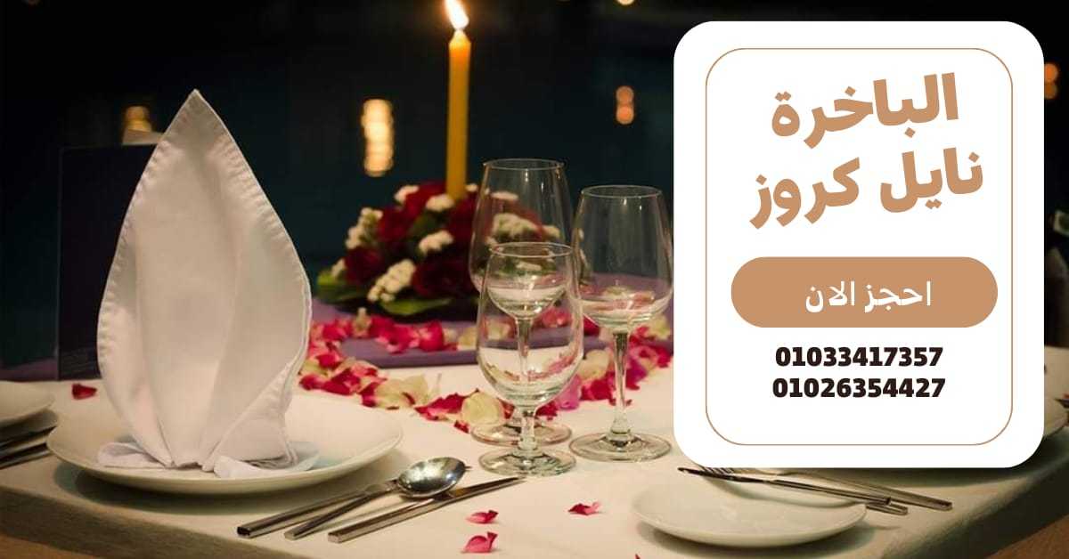 اسعار الرحلات النيلية بالقاهرة - للحجز ✆ 01033417357 ✆ باخرة نايل كروز