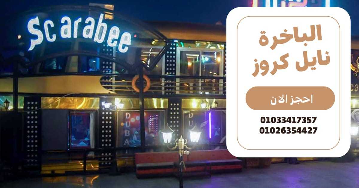 اسعار الرحلات النيلية بالقاهرة - للحجز ✆ 01033417357 ✆ باخرة نايل كروز