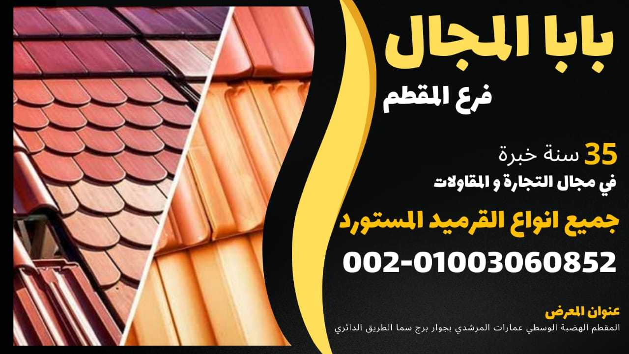 اسعار جميع انواع القرميد المستورده الفخار الايطالي والسعودي بلاستيك 01003060852