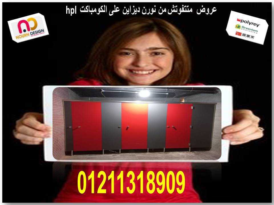 اسعار كومباكت hpl فواصل وقواطيع ابواب حمامات