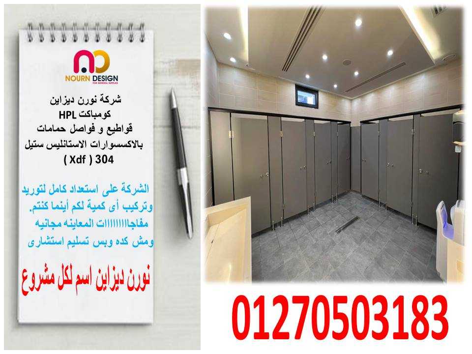 اسعار كومباكت hpl فواصل وقواطيع ابواب حمامات