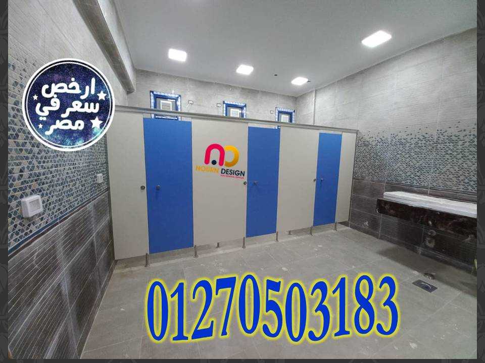 اسعار كومباكت hpl فواصل وقواطيع ابواب حمامات