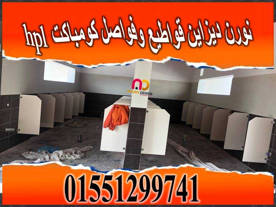 اسعار كومباكت hpl فواصل وقواطيع ابواب حمامات