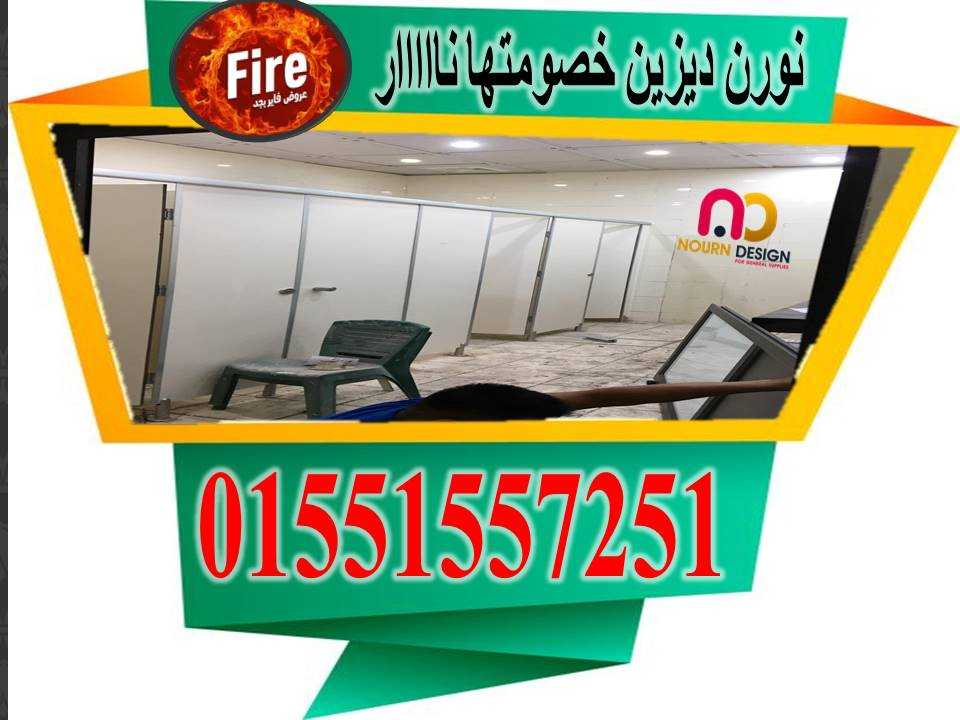 اسعار كومباكت hpl فواصل وقواطيع ابواب حمامات