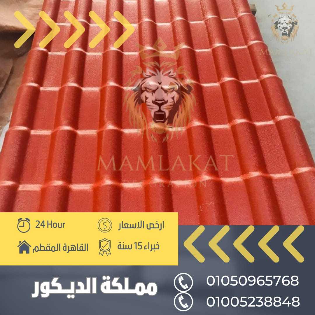 اسعار قرميد بلاستيك بي في سي في مصر. 01050965768