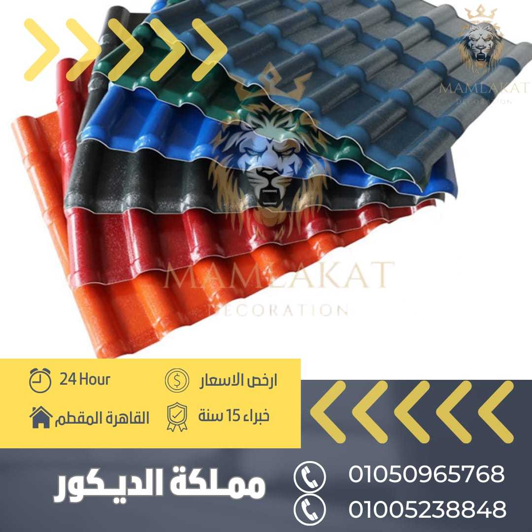 اسعار قرميد بلاستيك بي في سي في مصر. 01050965768