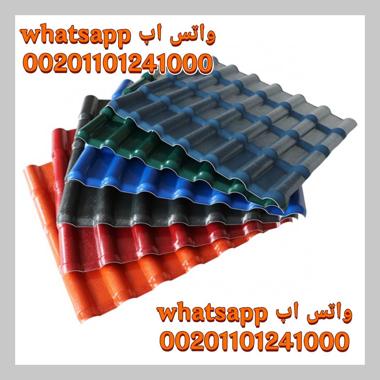 اسعار قرميد بي في سي PVC  قرنيد بى فى سى 01101241000