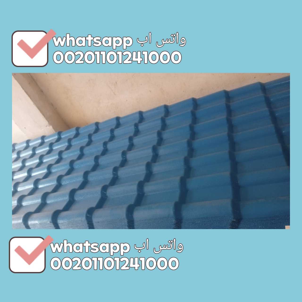 اسعار قرميد بي في سي PVC  قرنيد بى فى سى 01101241000