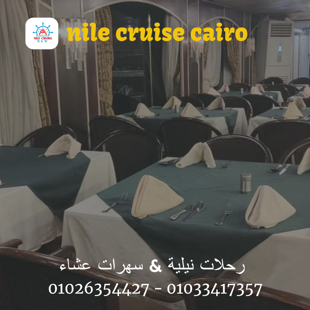 اسعار مراكب النيل ✆ 01033417357 ✆ افضل البواخر النيلية في القاهرة