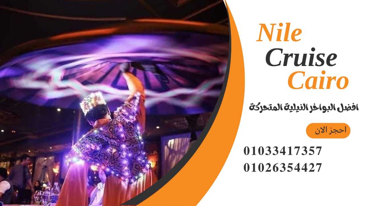 اسعار مراكب النيل ✆ 01033417357 ✆ افضل البواخر النيلية في القاهرة