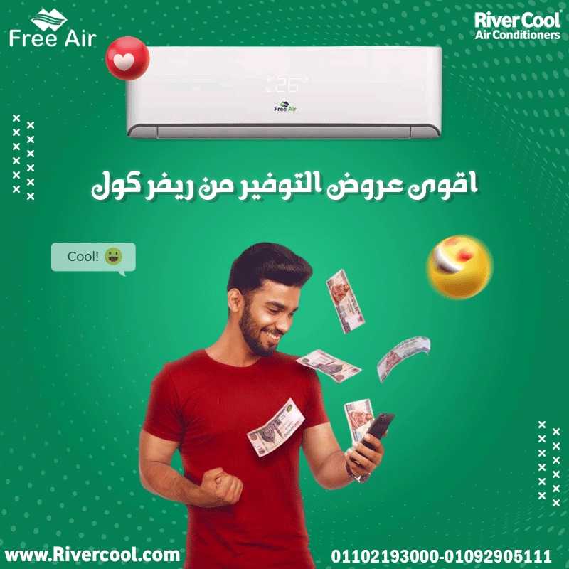 اسعار تكييف free air 2.25 حصان بارد فقط سعر تكييف free air 3 حصان مميزات وعيوب تكييف free air