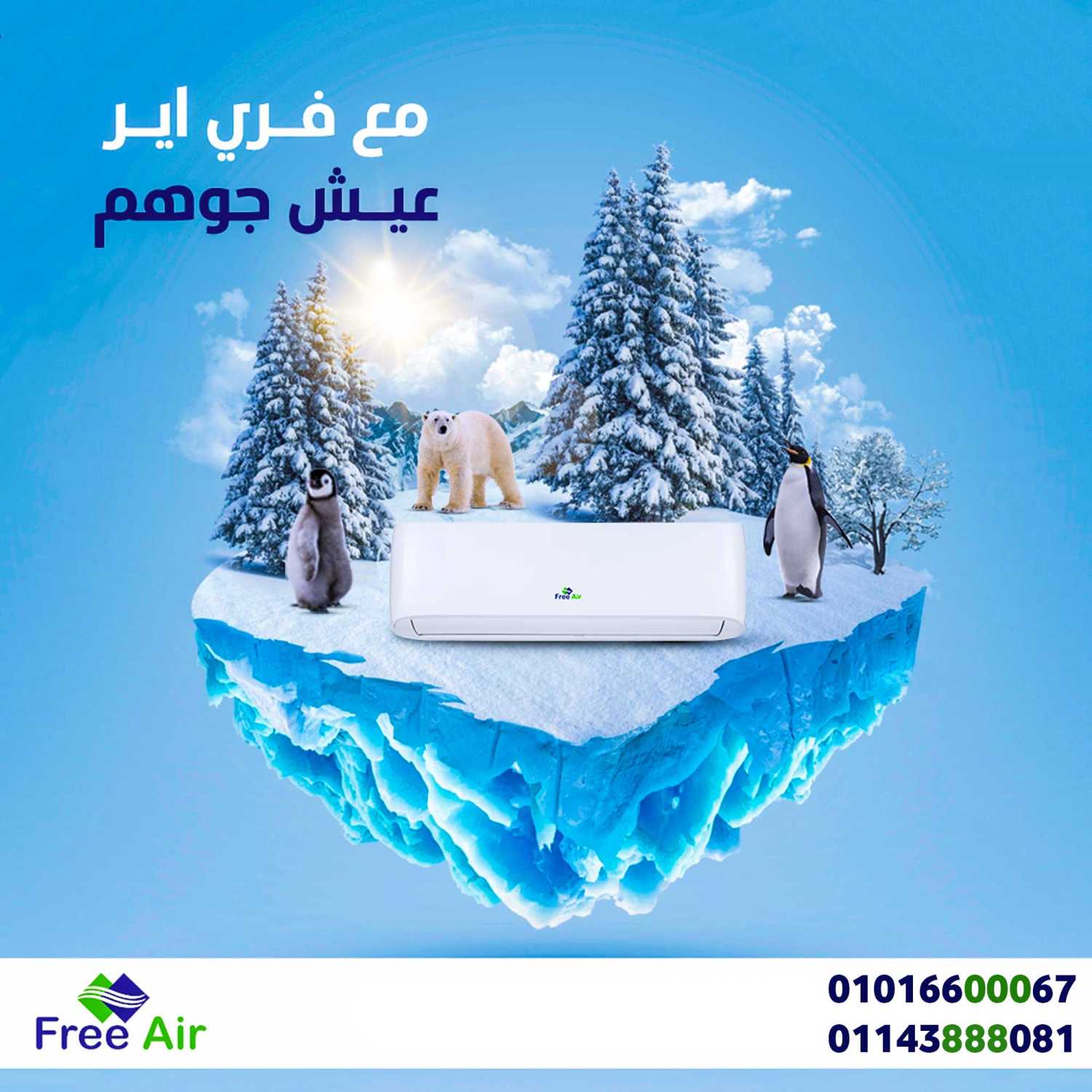 اسعار تكييف free air 2.25 حصان سعر تكييف free air 3 حصان سعر تكييف free air 1.5 حصان بارد