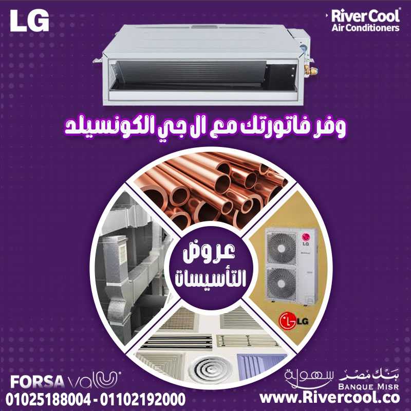 اسعار تكييفات كونسيلد lg مميزات وعيوب التكييف الكونسيلد