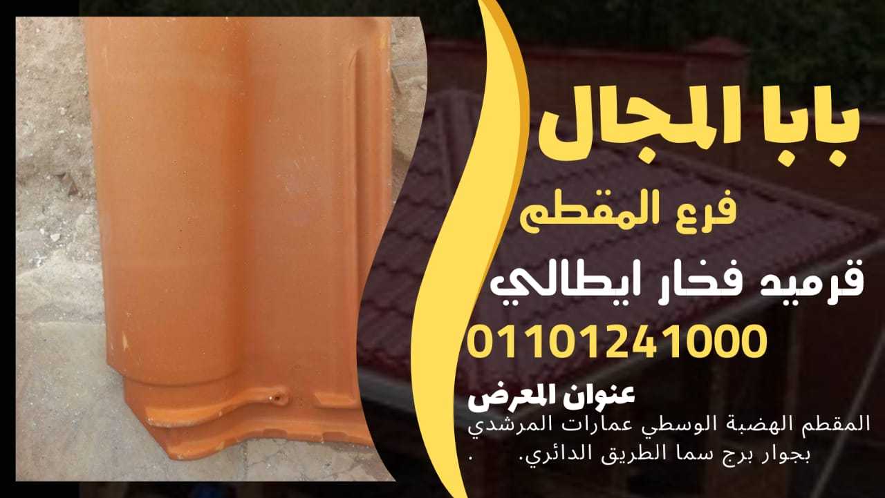 اسغار بيع قرميد بورتجيز مصري 01101241000 قرميد مصري بورتجيز