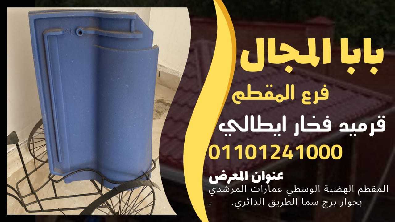 اسغار بيع قرميد بورتجيز مصري 01101241000 قرميد مصري بورتجيز