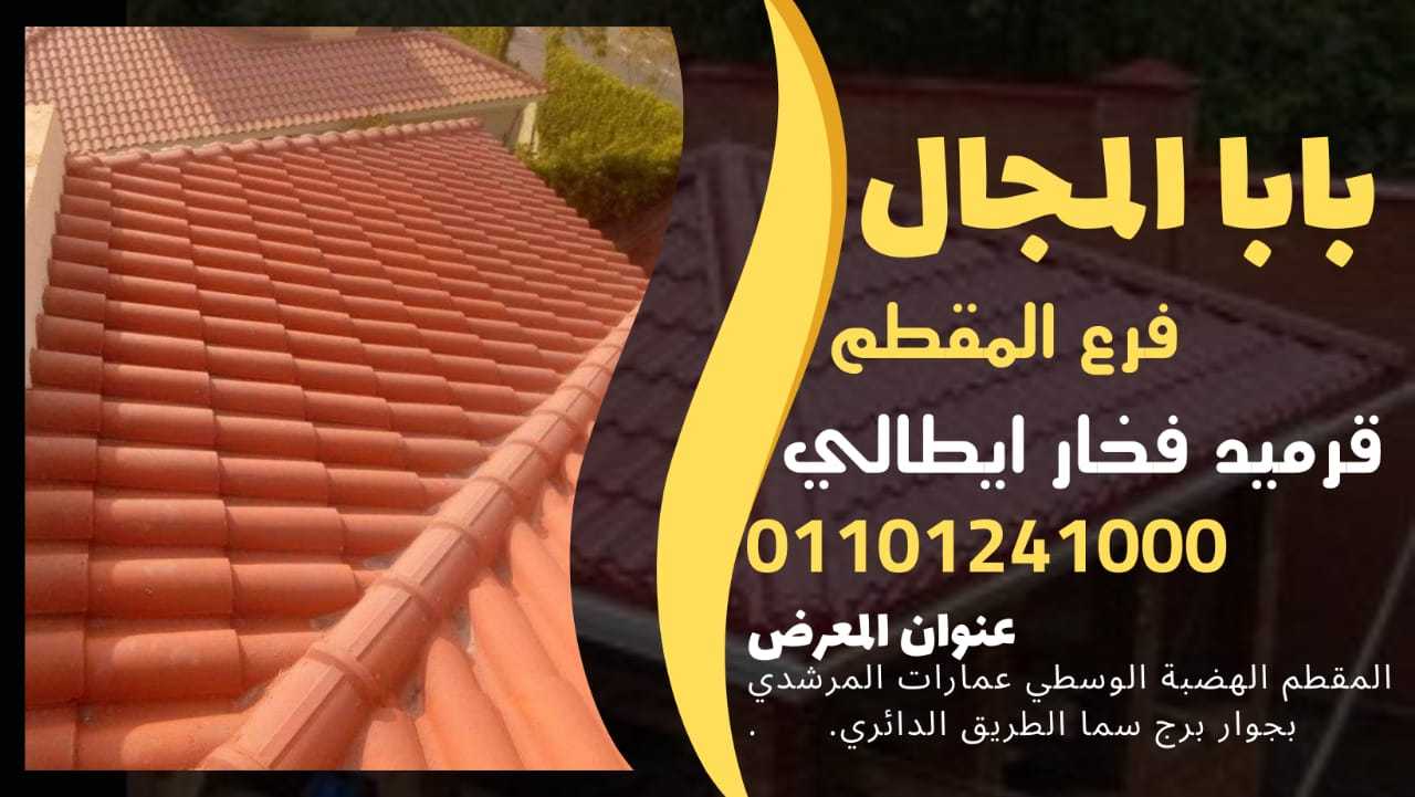 اسغار بيع قرميد بورتجيز مصري 01101241000 قرميد مصري بورتجيز