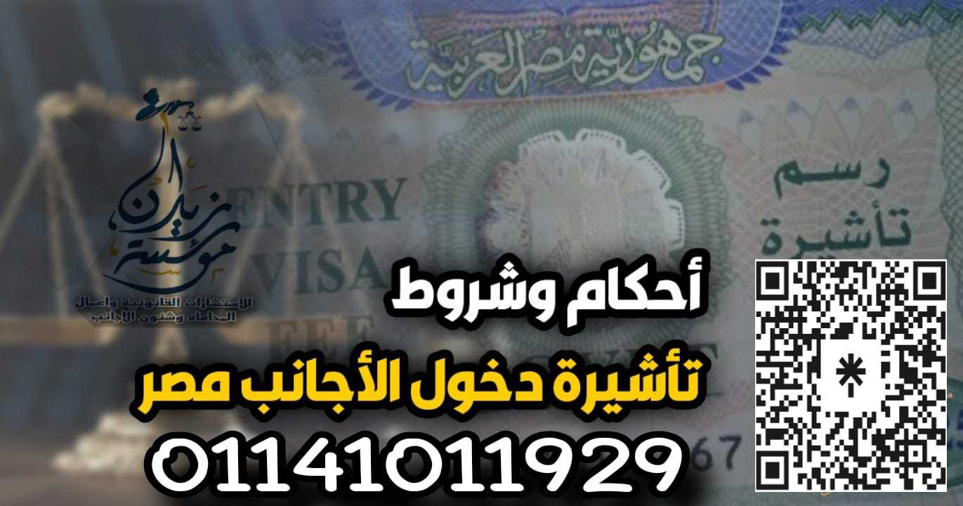 اشهر محامي متخصص تاشيرة دخول الاجانب في مصر