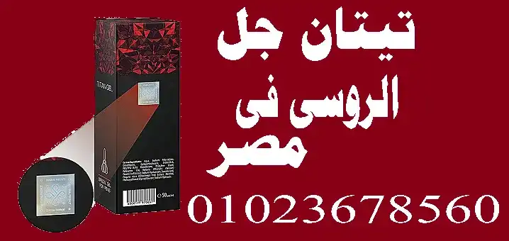 اشت1رى 2بسعر  واحد  تيتان  جل الروسى  01023678560 \01020402287