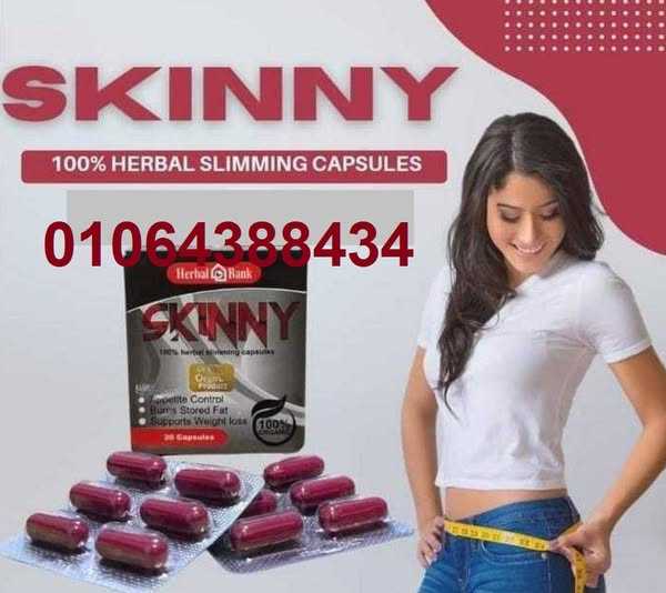 ‎اسكيني skinny كبسوله 30 كبسولة كبسولات سكيني