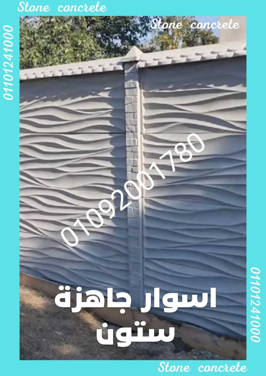 أسوار إسمنتية جاهزة 01101241000 الحل الأمثل لحماية ممتلكاتك