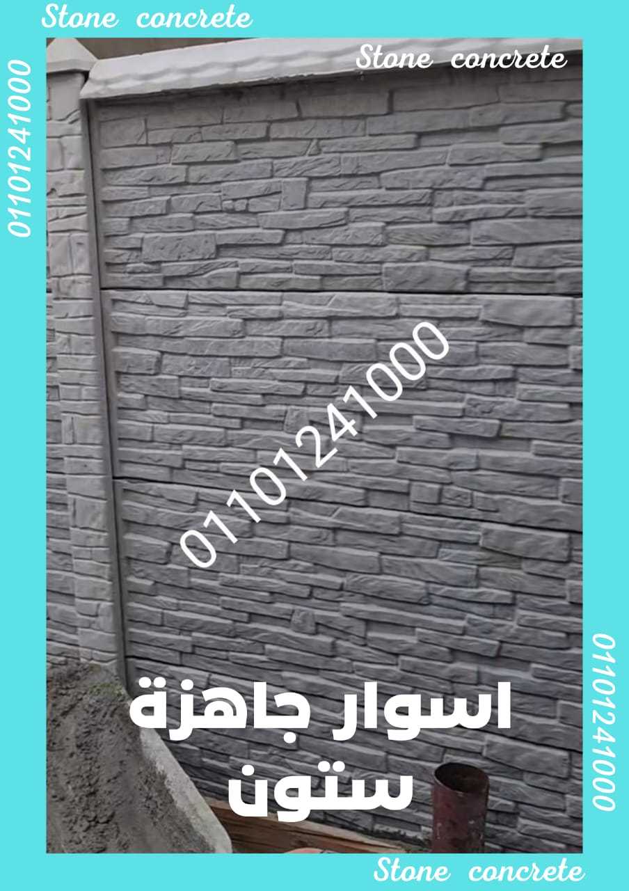 اسوار جاهزة في مصر اسوار خرسانية في مصر 01092001780