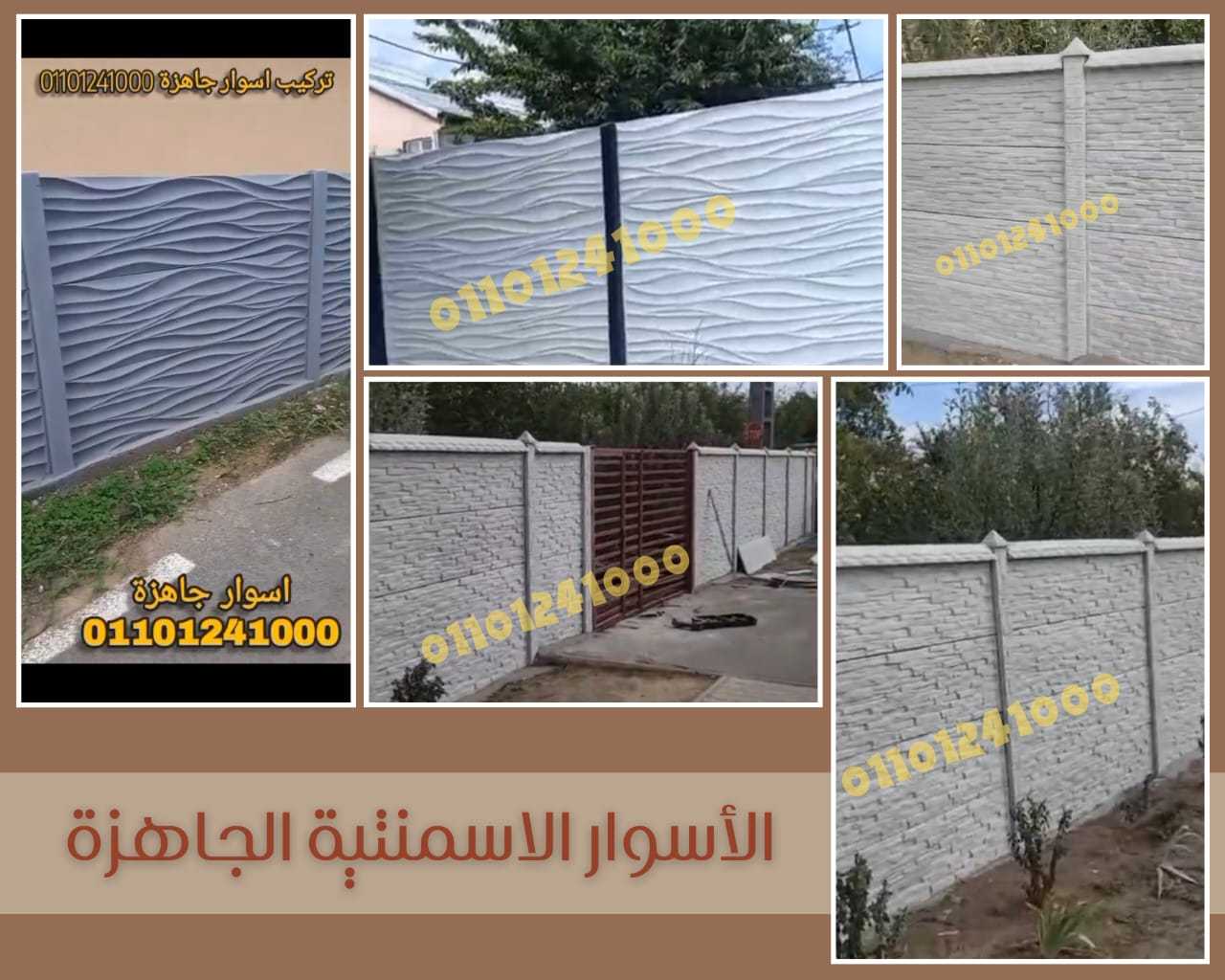 اسوار جاهزة في مصر اسوار خرسانية في مصر 01092001780