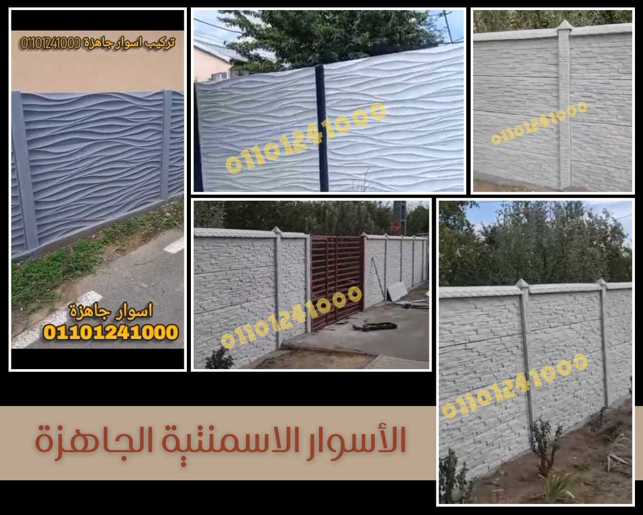 اسوار جاهزة في مصر اسوار خرسانية في مصر 01092001780