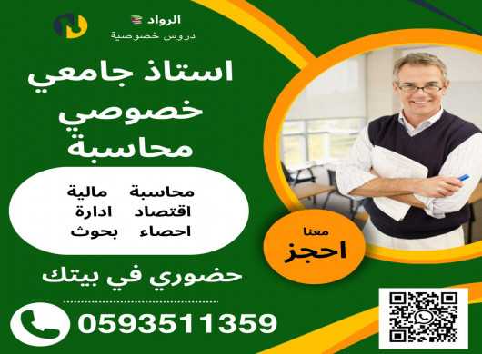 أستاذ جامعي خصوصي محاسبة وإداره اعمال 0593511359