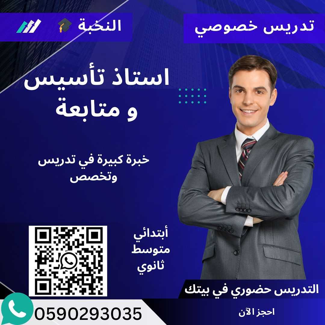 استاذ معلم تاسيس خصوصي بالرياض 0590293035