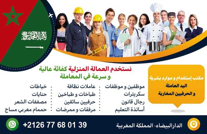 استقدام خادمات من المغرب هاتف 00212677680139