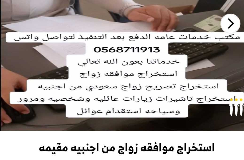 استخراج موافقه زواج من الخارج استخراج تصريح زواج من اجنبيه مقيمه ،استخراج الجنسية لزوجه مواطن الاجنب