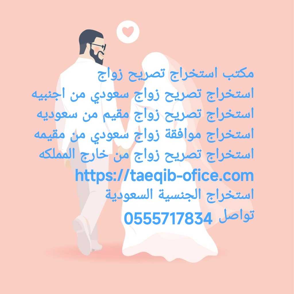 استخراج تصريح زواج سعودي من اجنبية