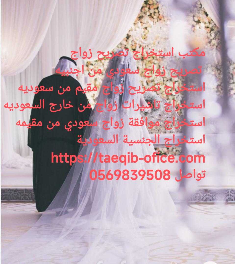 استخراج تصريح زواج سعودي من اجنبيه