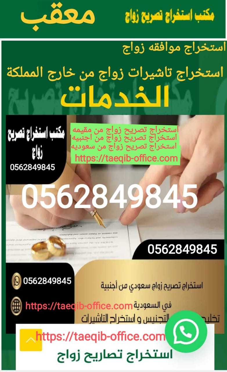 استخراج تصريح زواج سعودي من خارج المملكه