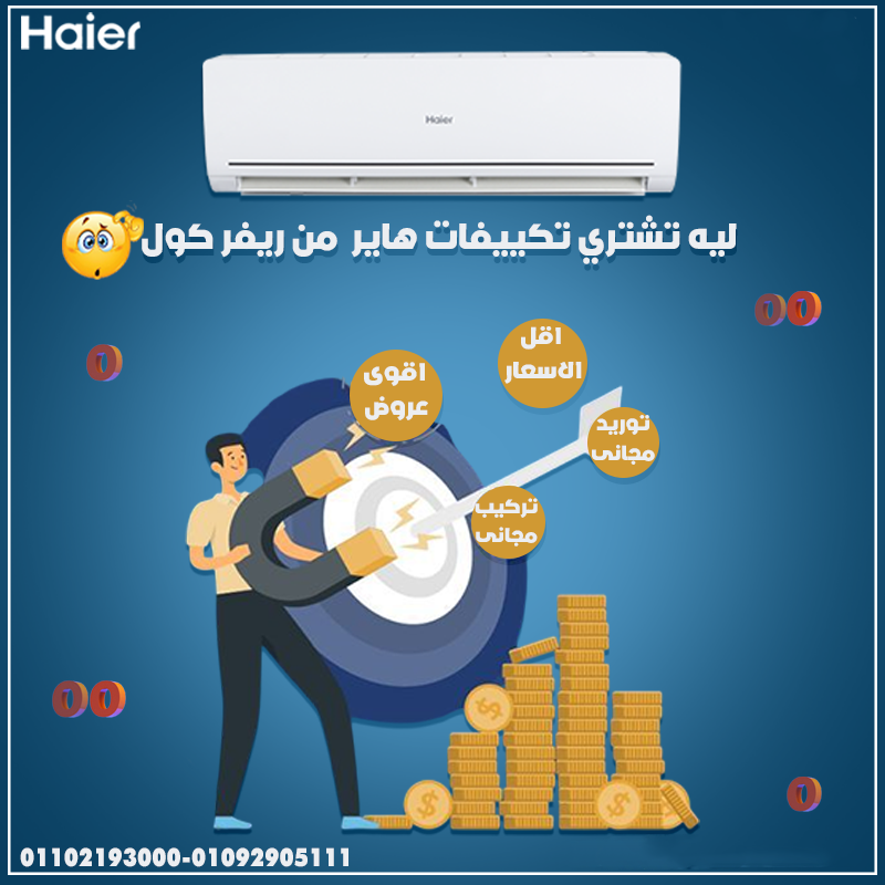 استمتع بتبريد قوي مع #تكييف_هاير من #ريفركول!