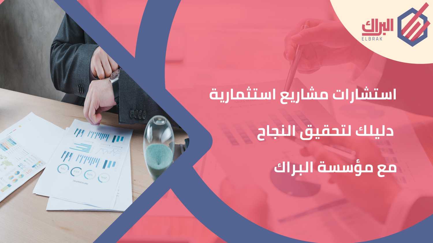 استشارات مشاريع استثمارية - دليلك لتحقيق النجاح مع مؤسسة البراك