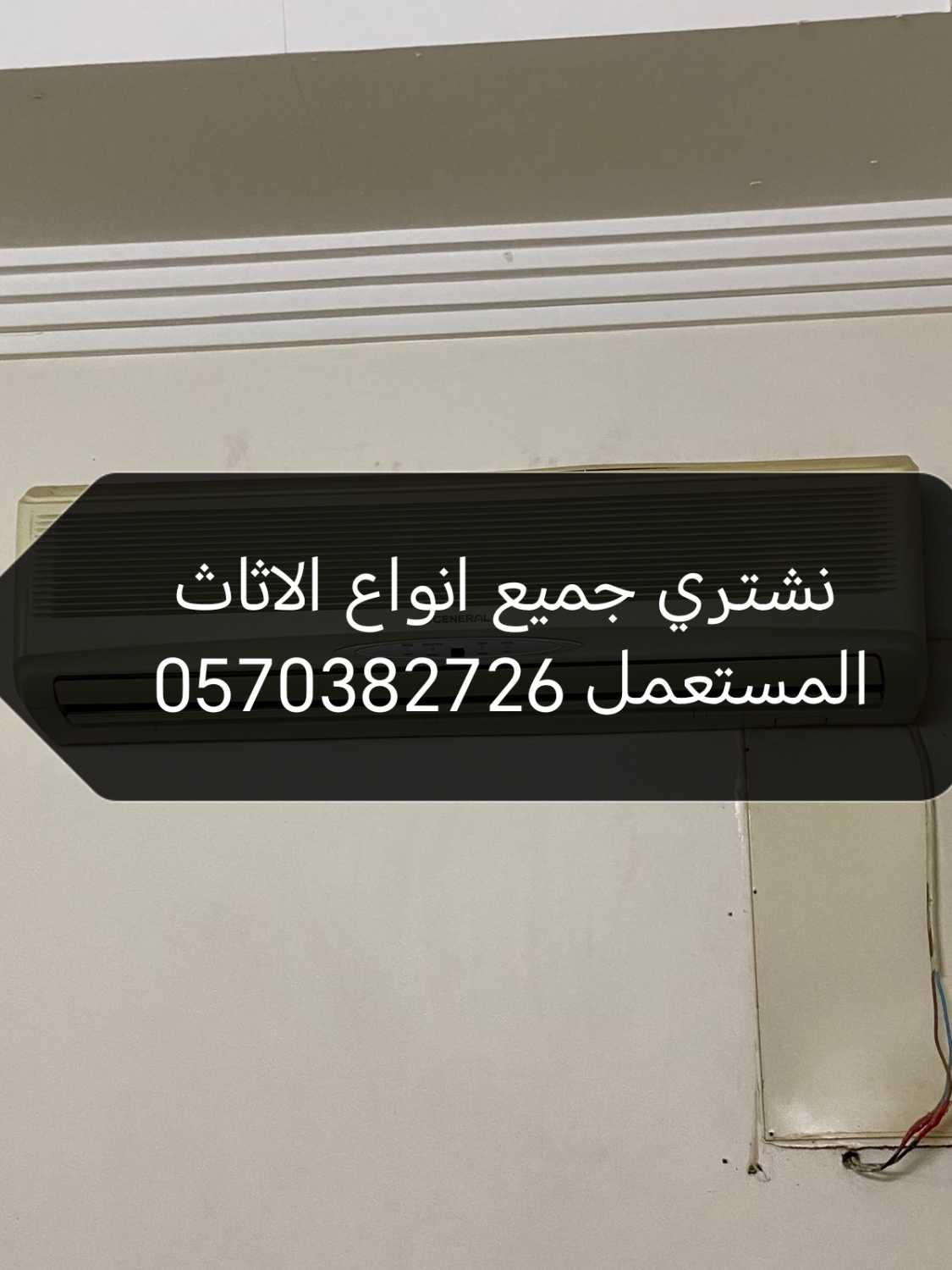 اثاث مستعمل حي طويق 0570382726