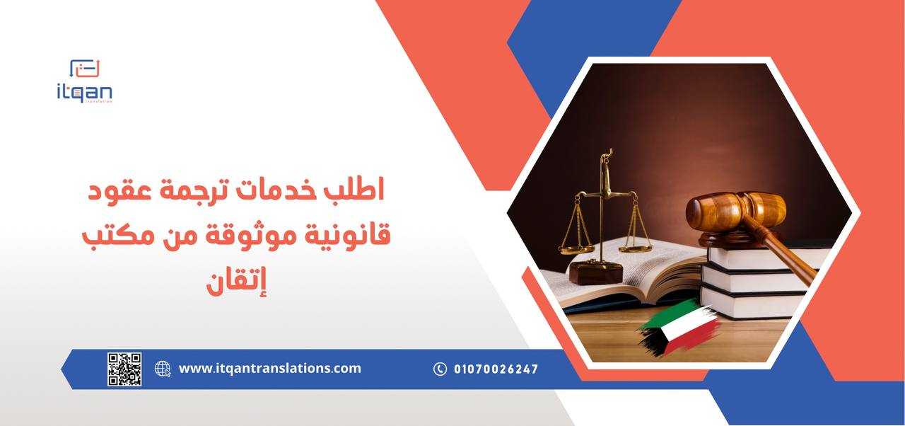 اطلب خدمات ترجمة عقود قانونية في الكويت موثوقة من مكتب إتقان