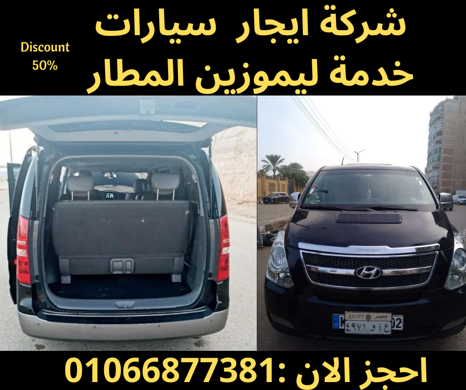 ايجار اتش وان h1 - ليموزين 01066877381