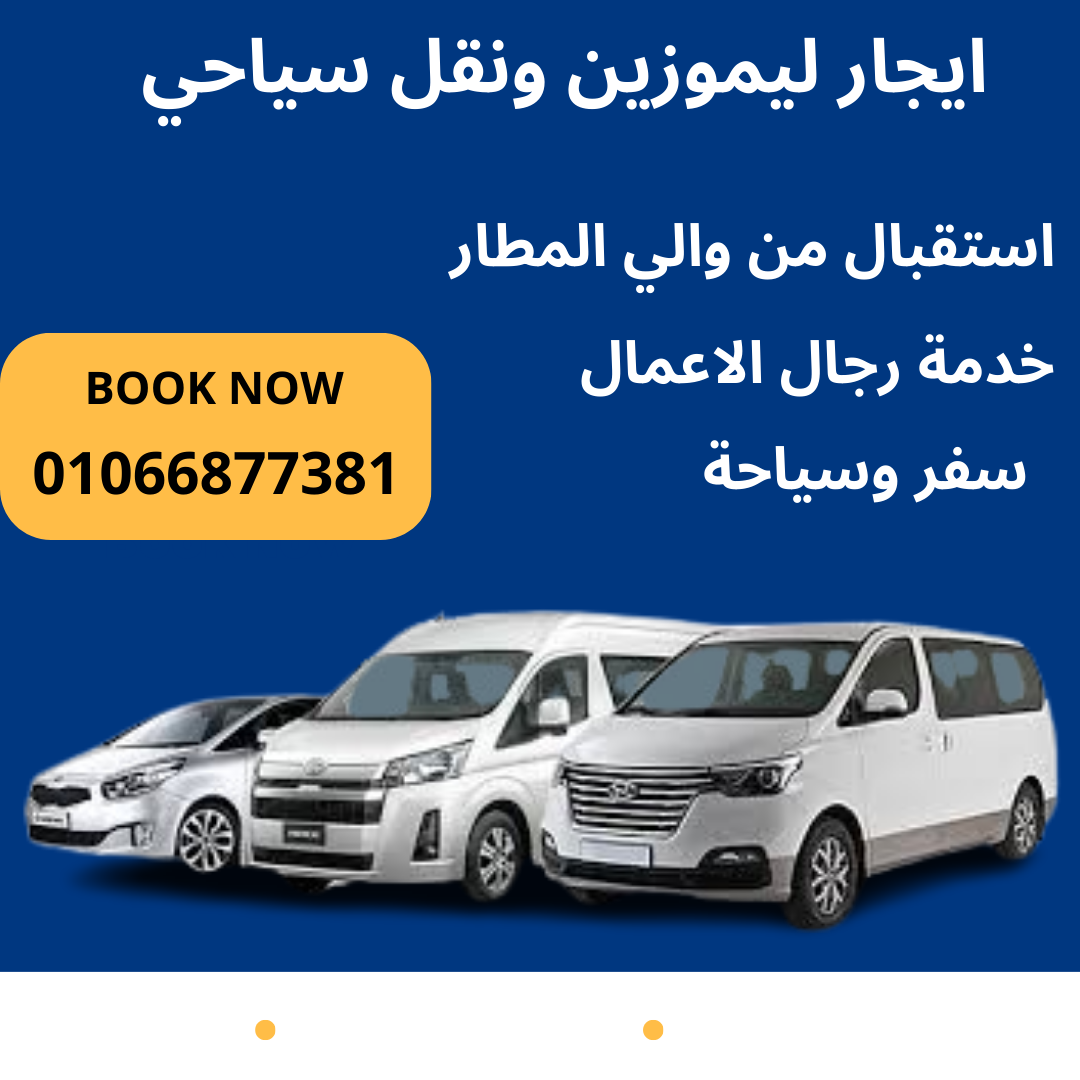 ايجار اتش وان h1 - ليموزين 01066877381