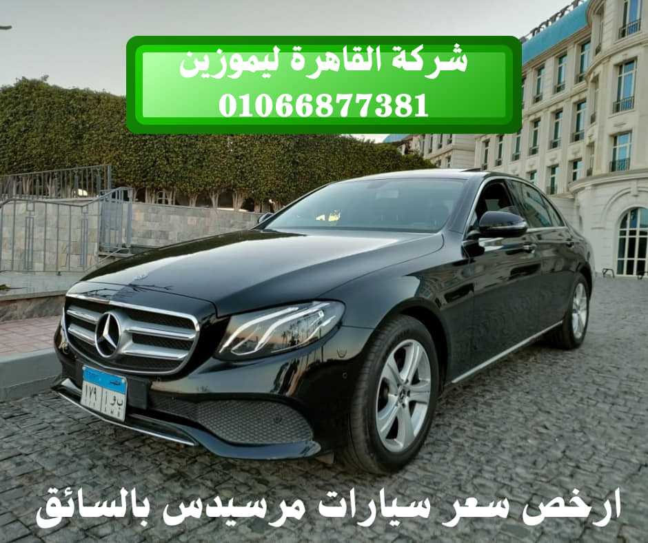 ايجار ليموزين المرسيدس في مصر - خدمة ليموزين المطار 01066877381