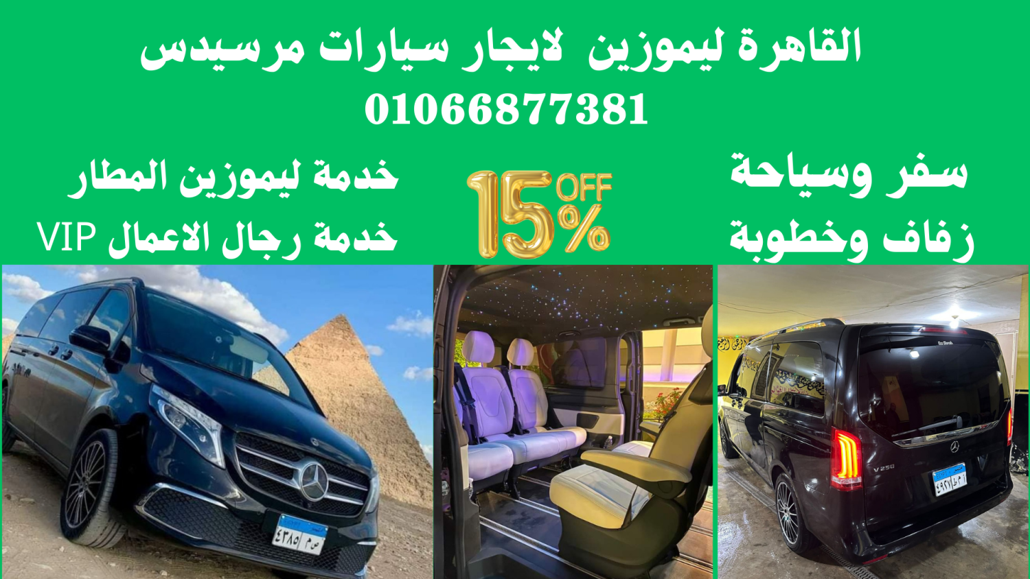 ايجار ليموزين المرسيدس في مصر - خدمة ليموزين المطار 01066877381